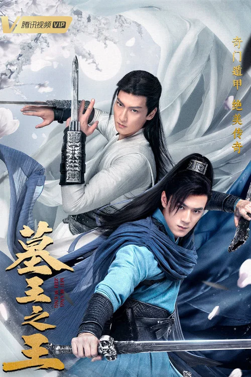 墓王之王剧照2