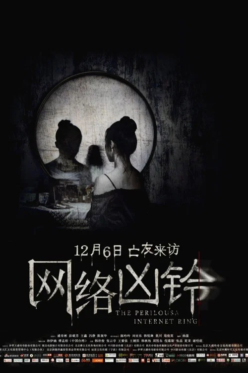 网络凶铃剧照2