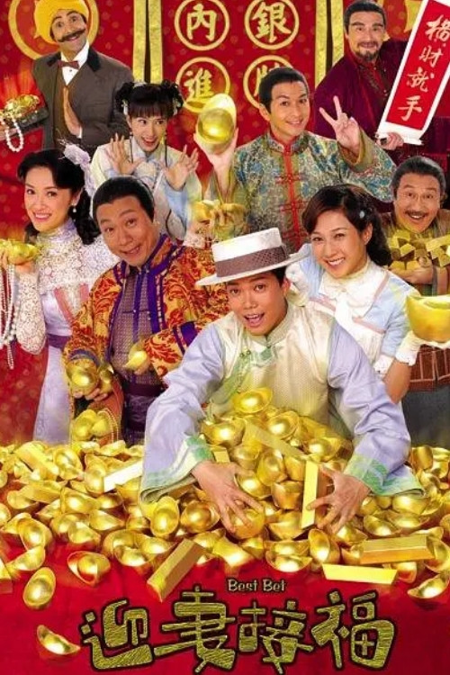 迎妻接福粵語(2007)海報