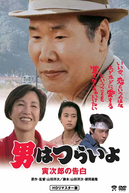 寅次郎的故事44:寅次郎的告白(1991)海报