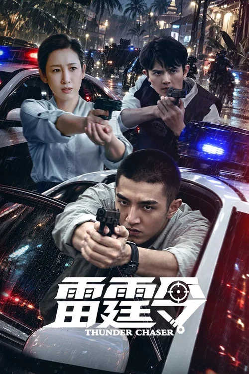雷霆令(2026)海報
