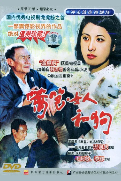 籬笆·女人和狗(1989)海報