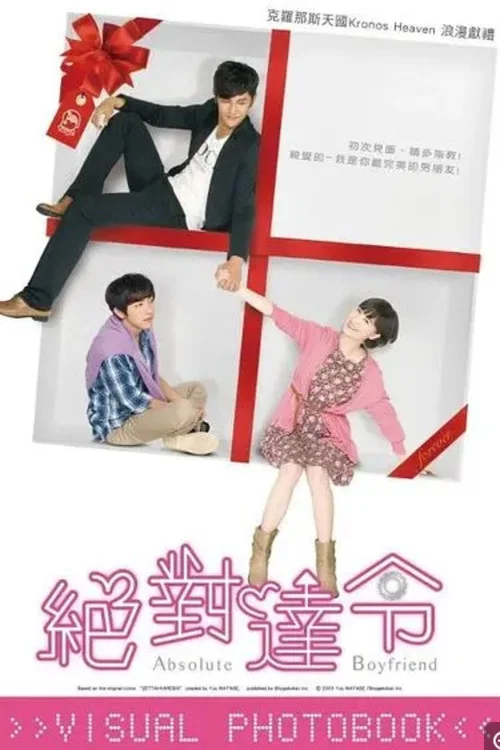 絕對達令(2012)海報