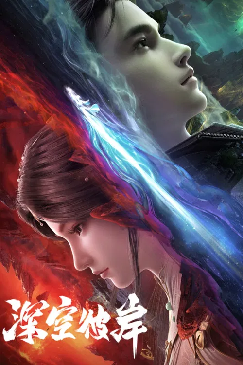 深空彼岸(2026)海报