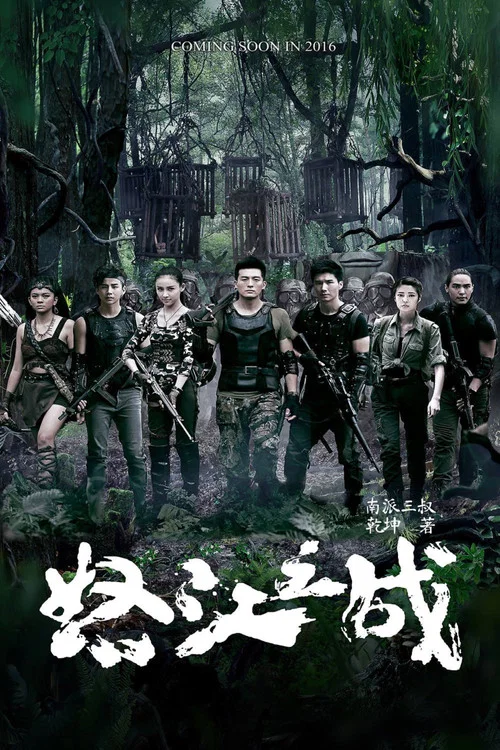 怒江之戰(2016)海報