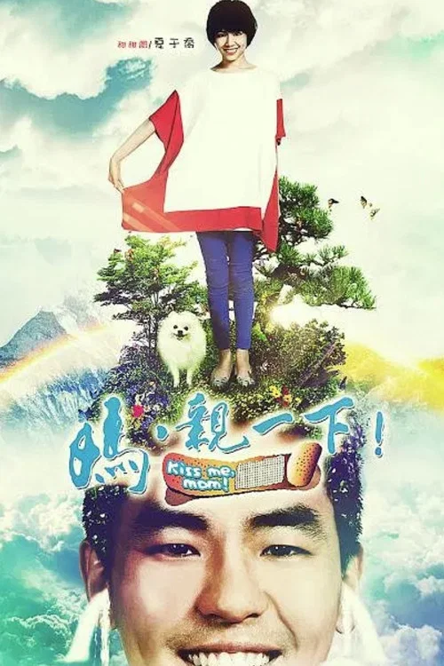 妈,亲一下(2013)海报