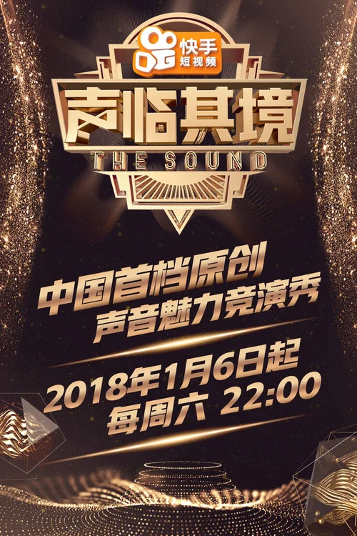 声临其境 第三季剧照2