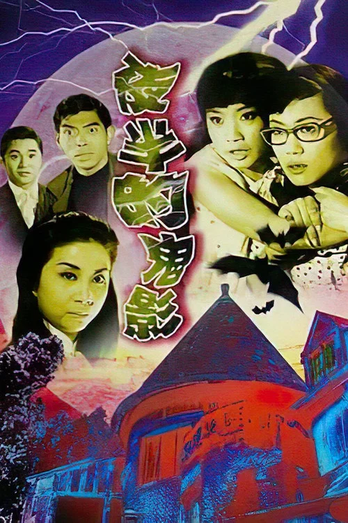 夜半的鬼影(1966)海报