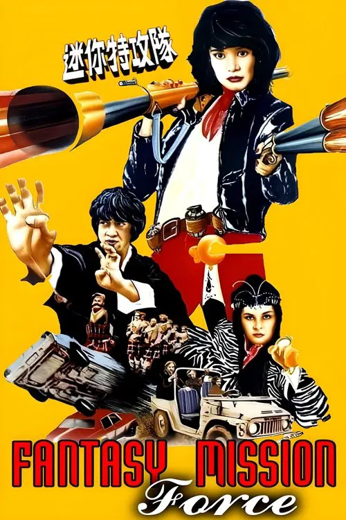 迷你特攻队(1983)海报