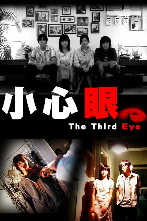 小心眼(2006)海報