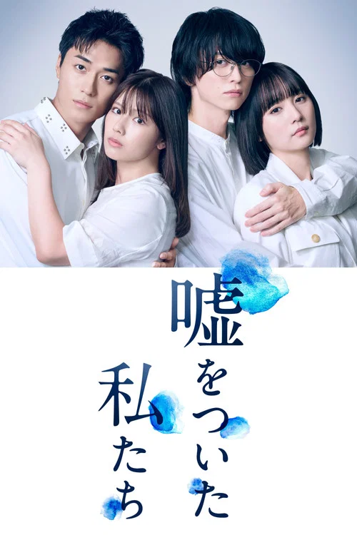 說謊的我們(2026)海報