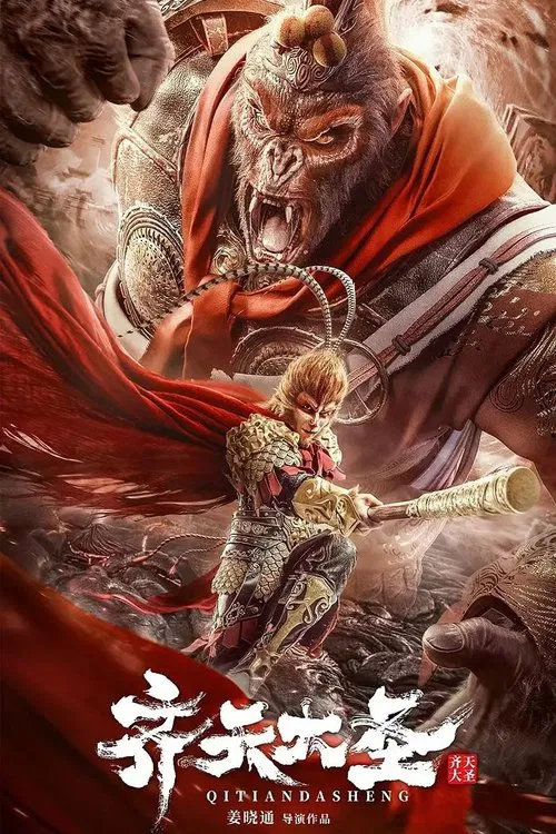 齊天大聖(2022)海報
