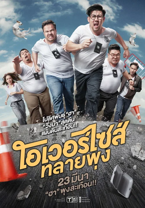 超重警官(2017)海报