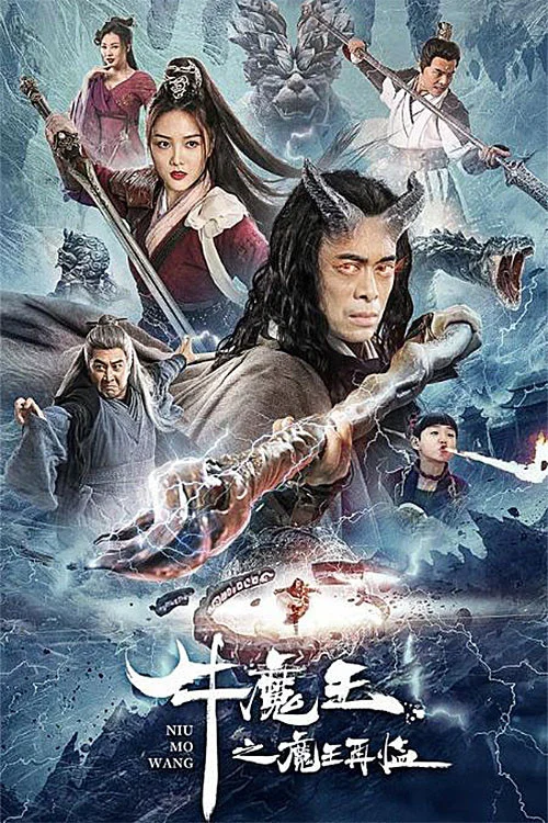 牛魔王之魔王再临(2023)海报
