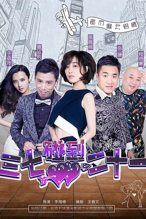 三七碰到二十一(2018)海報