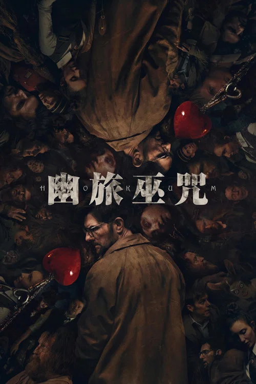 幽旅巫咒(2026)海報