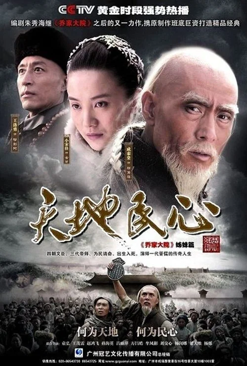 天地民心剧照2