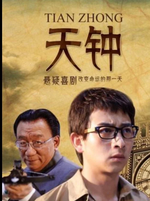 天钟(2013)海报