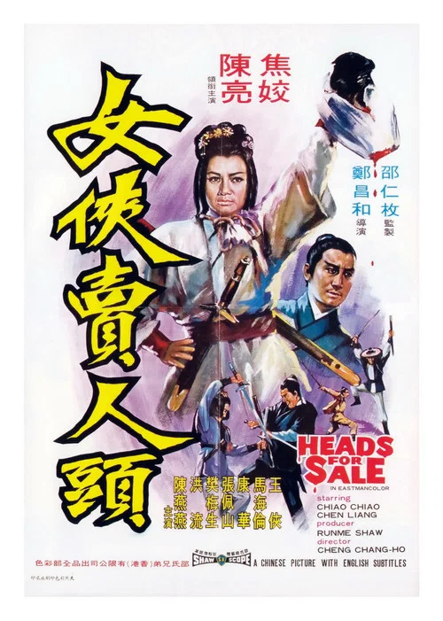 女侠卖人头(1970)海报