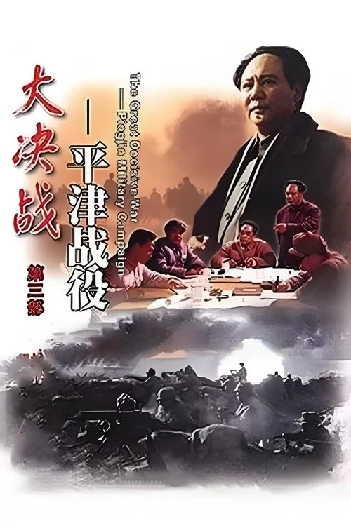 三大战役(1992)海报