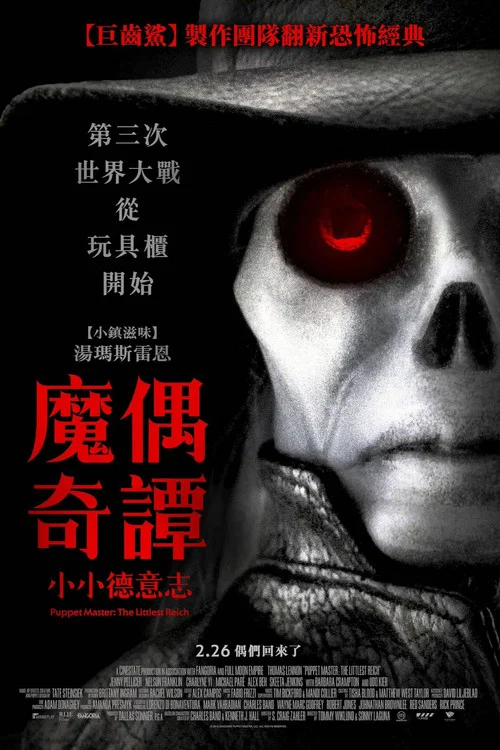 魔偶奇谭:至小帝国(2018)海报