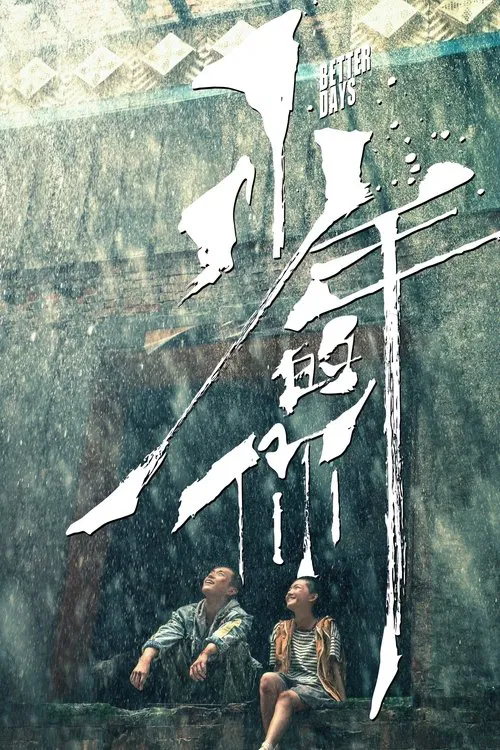 少年的你(2019)海报