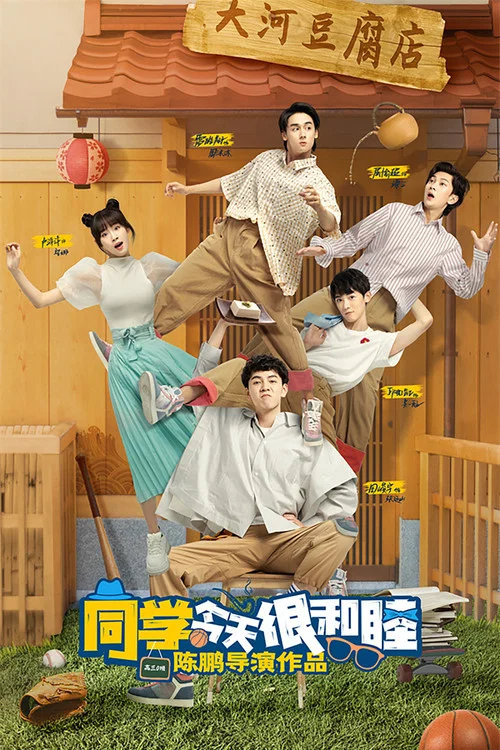同学今天很和睦(2022)海报