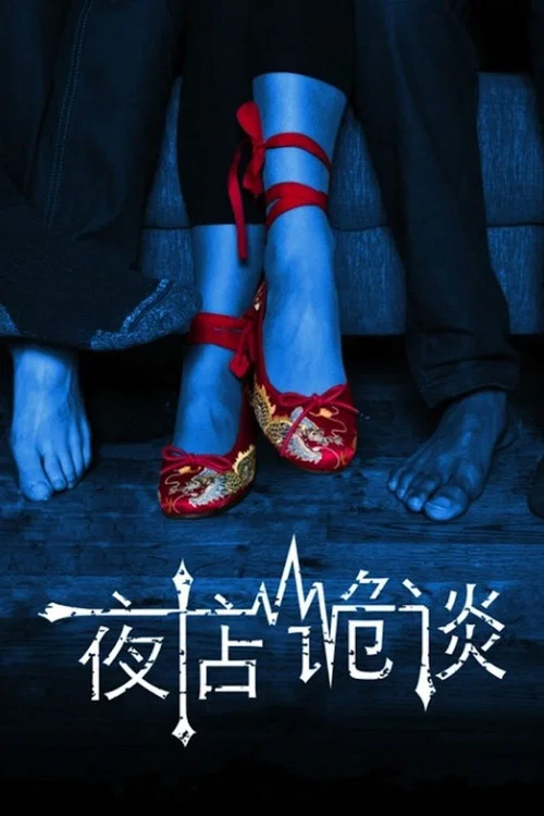 夜店诡谈(2012)海报