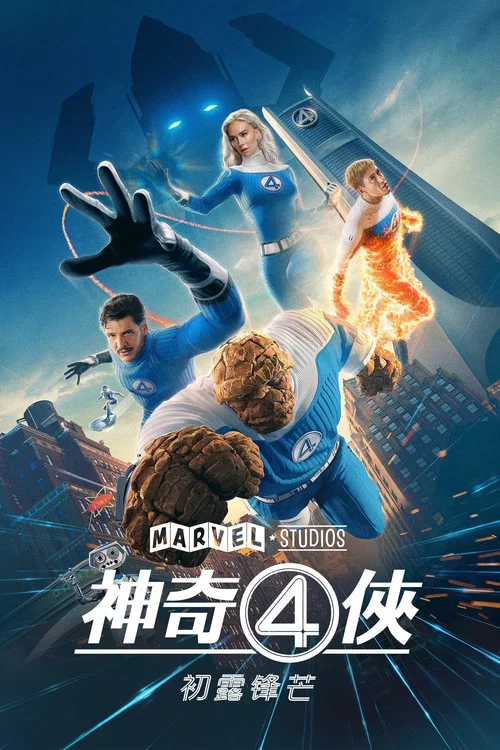 神奇四侠(2025)海报