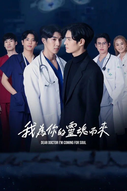 醫生,我來引渡靈魂(2022)海報