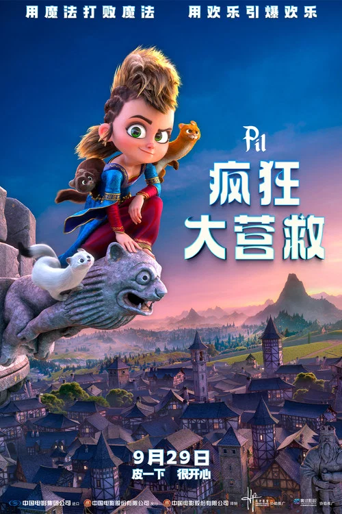 疯狂大营救(2021)海报
