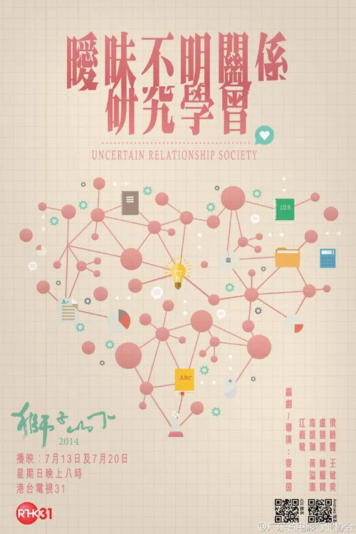曖昧不明關係研究學會(2014)海報