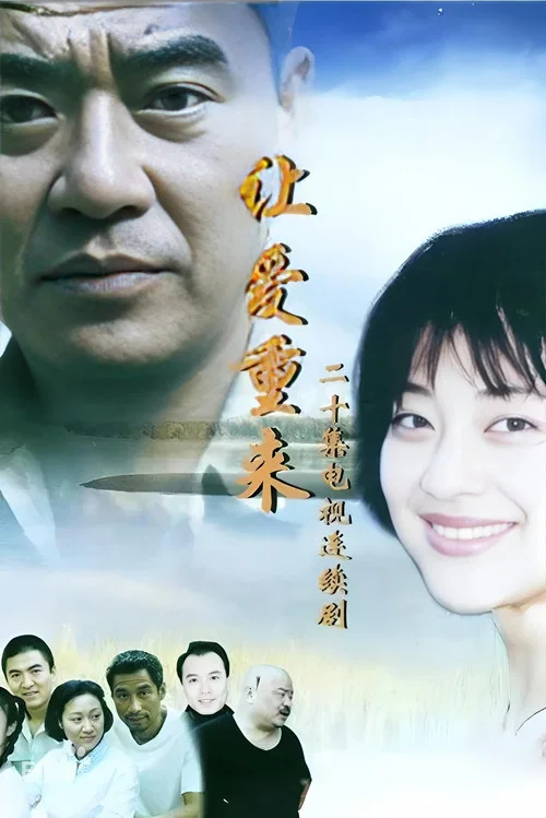 讓愛重來(2000)海報