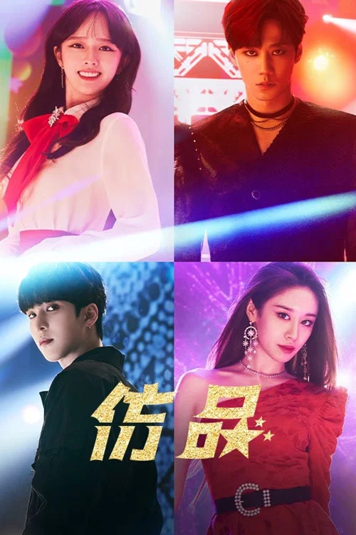模仿(2021)海報