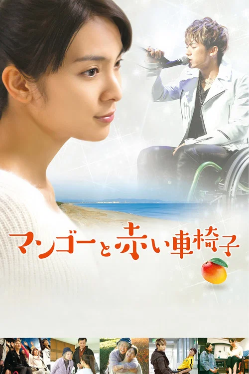 芒果和紅色輪椅(2015)海報