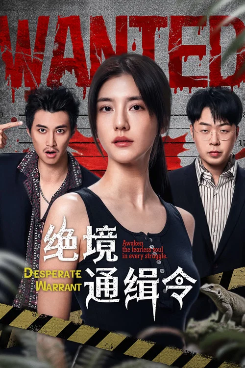 絕境通緝令(2025)海報