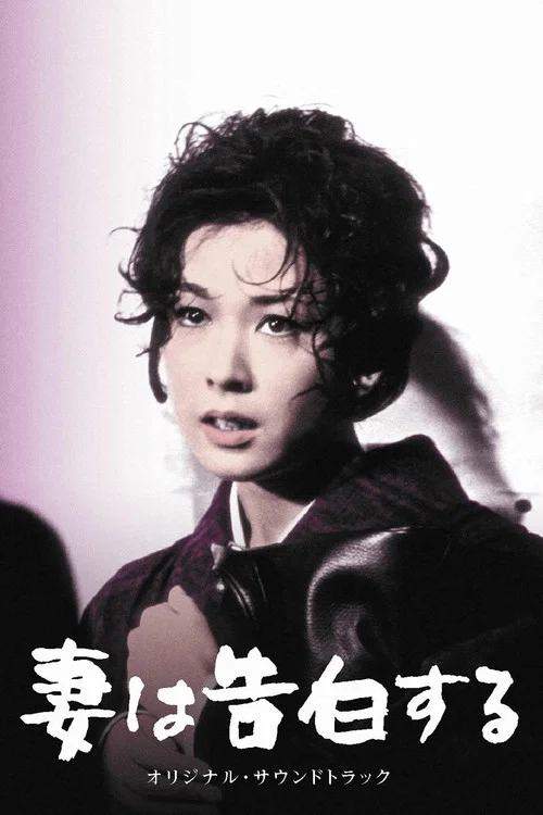 妻之告白(1961)海報
