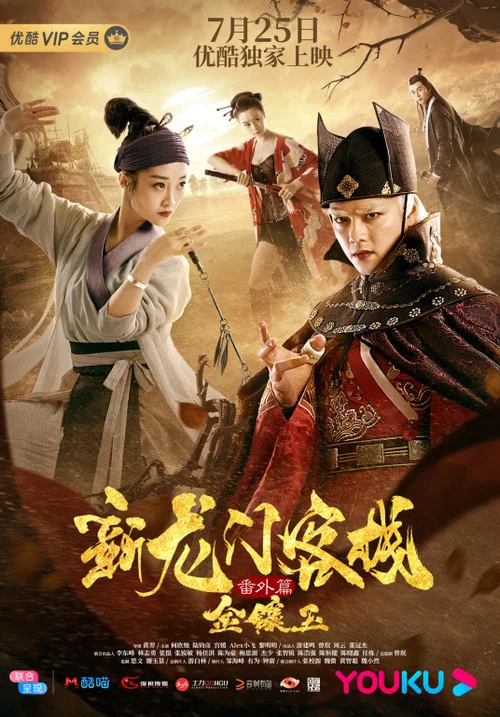 新龙门客栈番外篇金镶玉(2019)海报