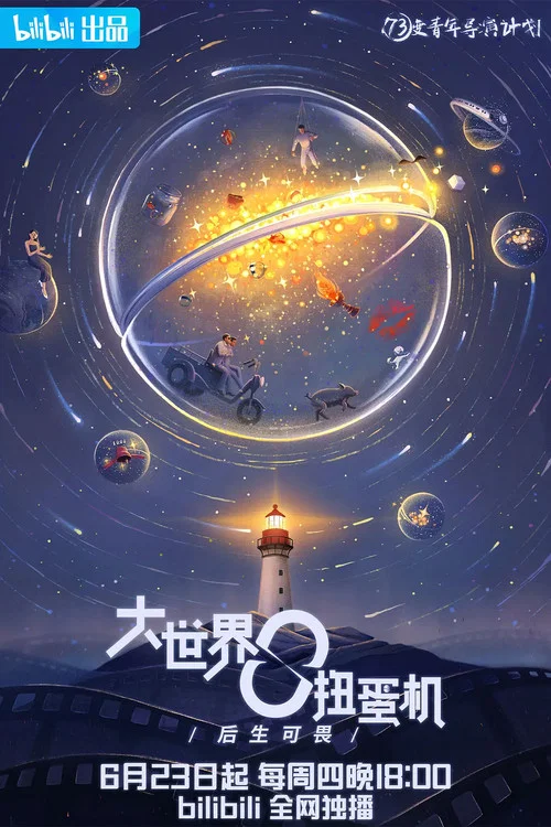 大世界扭蛋机(2022)海报