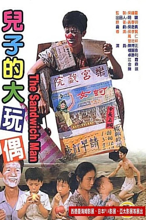儿子的大玩偶(1983)海报