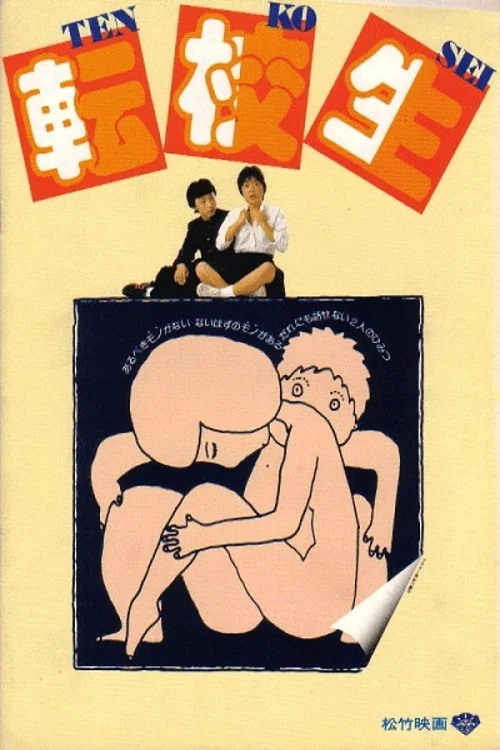 转校生(1982)海报