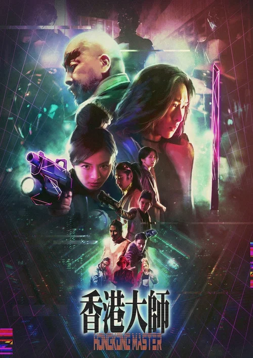 香港大師粵語(2017)海報