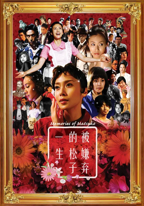 被嫌棄的松子的一生(2006)海報