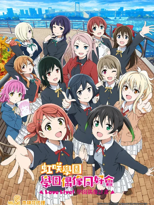 LoveLive! 虹咲学园学园偶像同好会(2020)海报