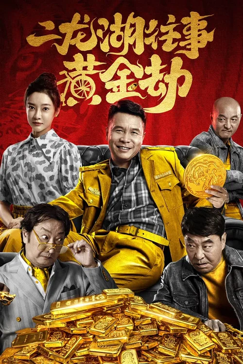 二龍湖往事之黃金劫(2023)海報