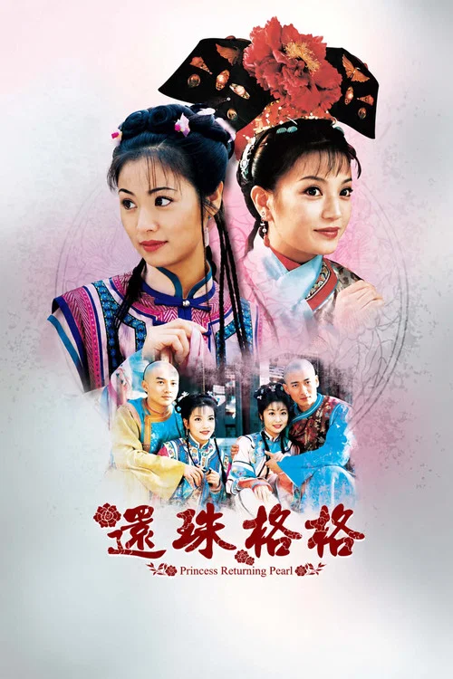 还珠格格(1998)海报