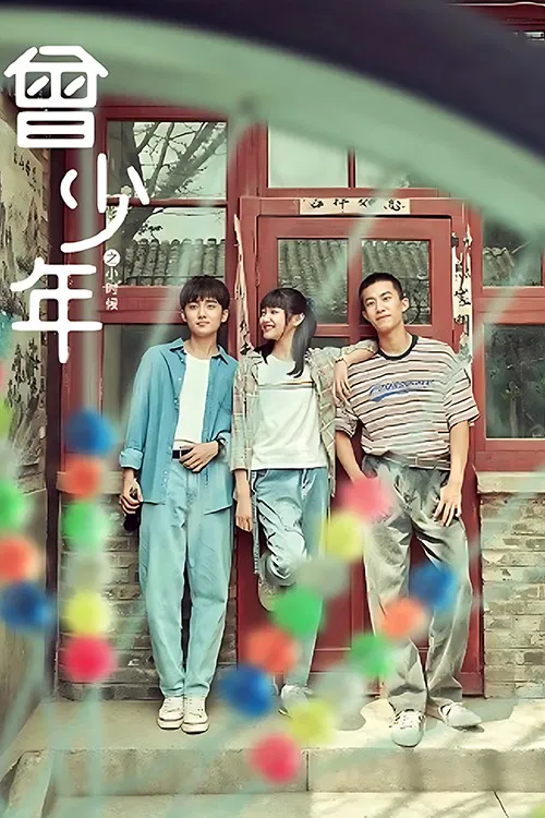 曾少年之小時候(2023)海報