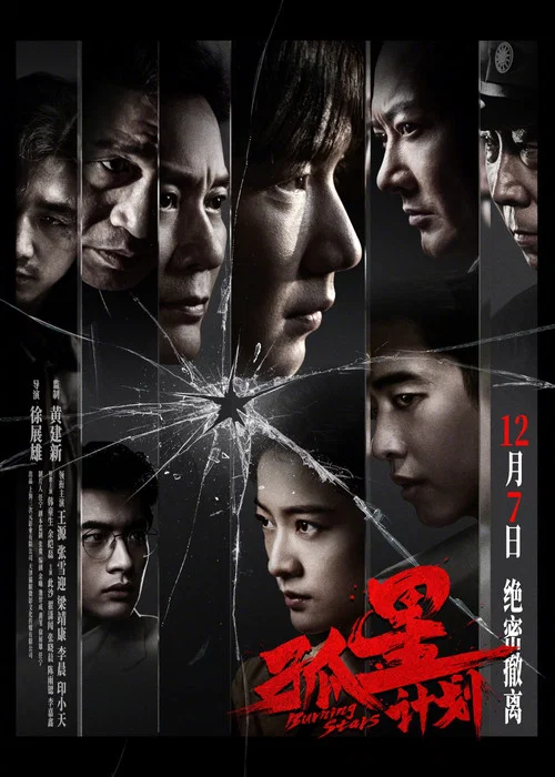 孤星計劃(2024)海報
