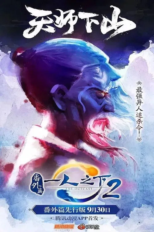 一人之下2番外篇天師下山(2018)海報