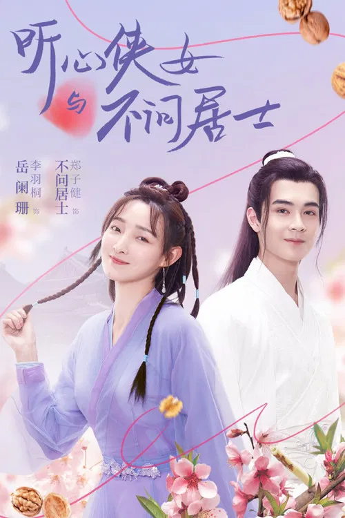 听心侠女与不问居士(2022)海报